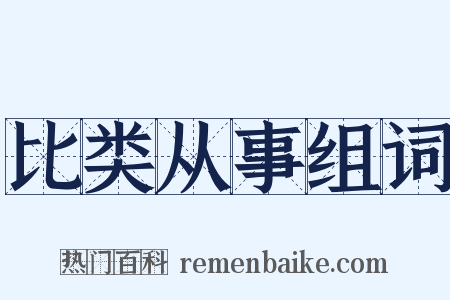 比类从事组词是什么意思的图片